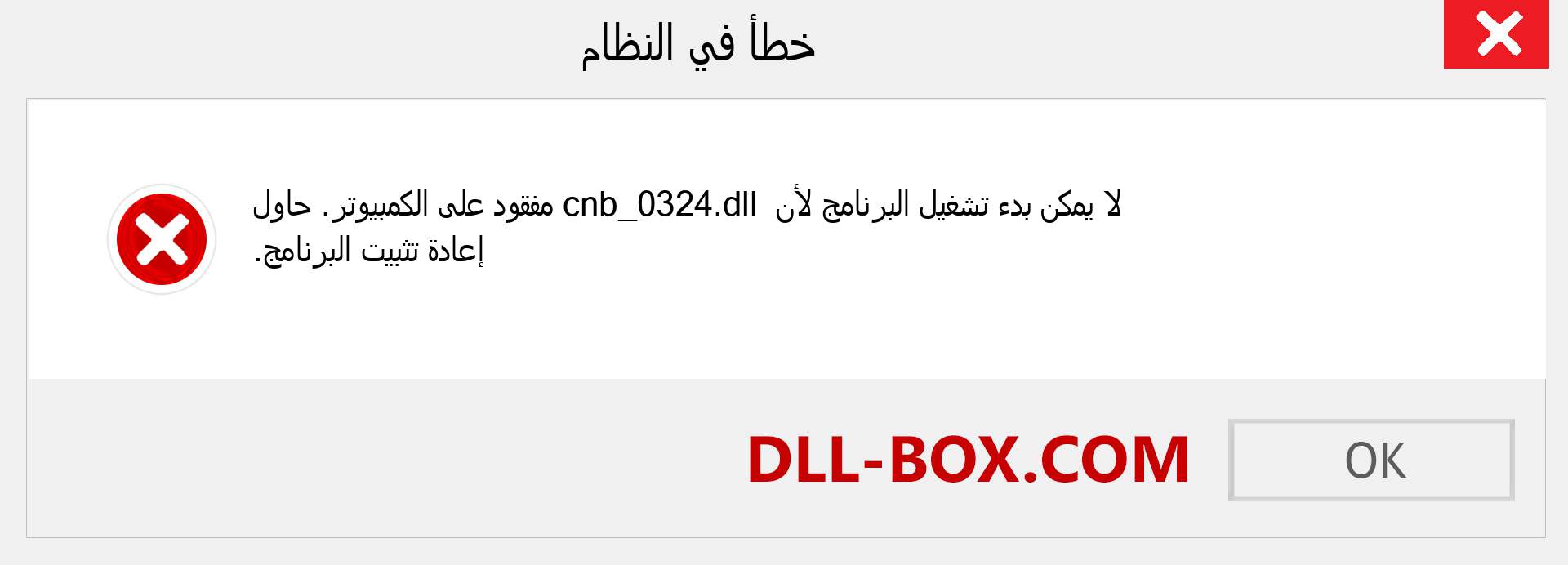 ملف cnb_0324.dll مفقود ؟. التنزيل لنظام التشغيل Windows 7 و 8 و 10 - إصلاح خطأ cnb_0324 dll المفقود على Windows والصور والصور