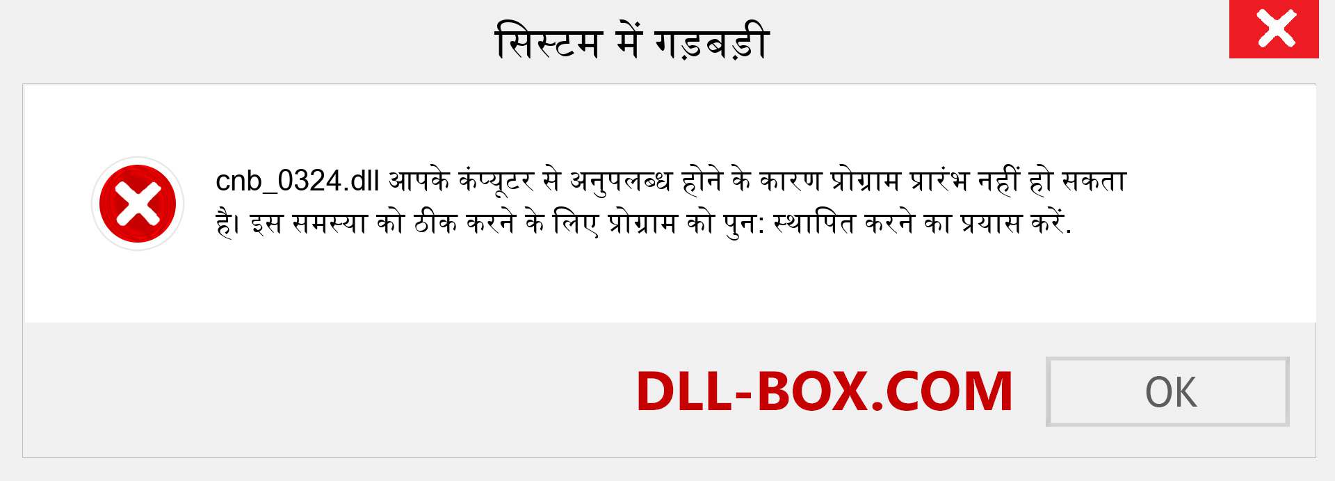 cnb_0324.dll फ़ाइल गुम है?. विंडोज 7, 8, 10 के लिए डाउनलोड करें - विंडोज, फोटो, इमेज पर cnb_0324 dll मिसिंग एरर को ठीक करें